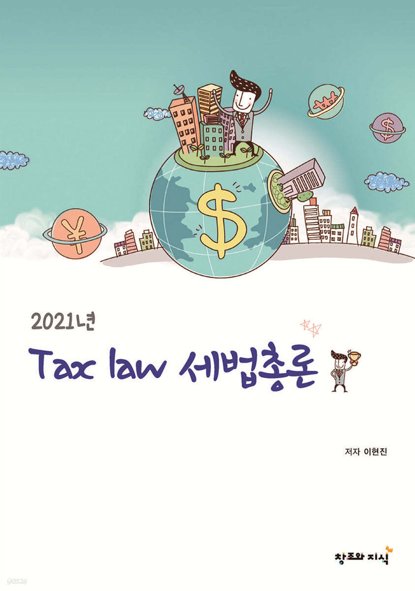 2021 Tax law 세법총론