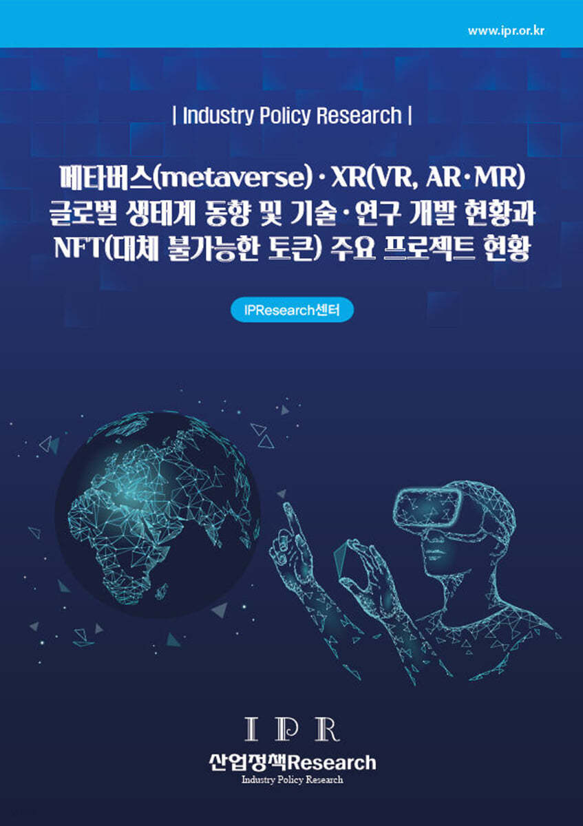 메타버스(metaverse)·XR(VR, AR·MR) 글로벌 생태계 동향 및 기술·연구 개발 현황과 NFT(대체 불가능한 토큰) 주요 프로젝트 현황