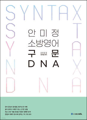 ACL 안미정 소방영어 구문 DNA