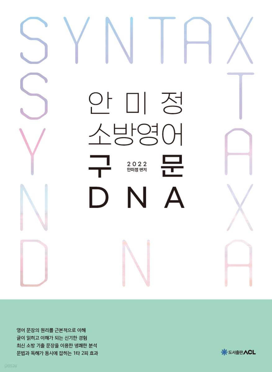ACL 안미정 소방영어 구문 DNA