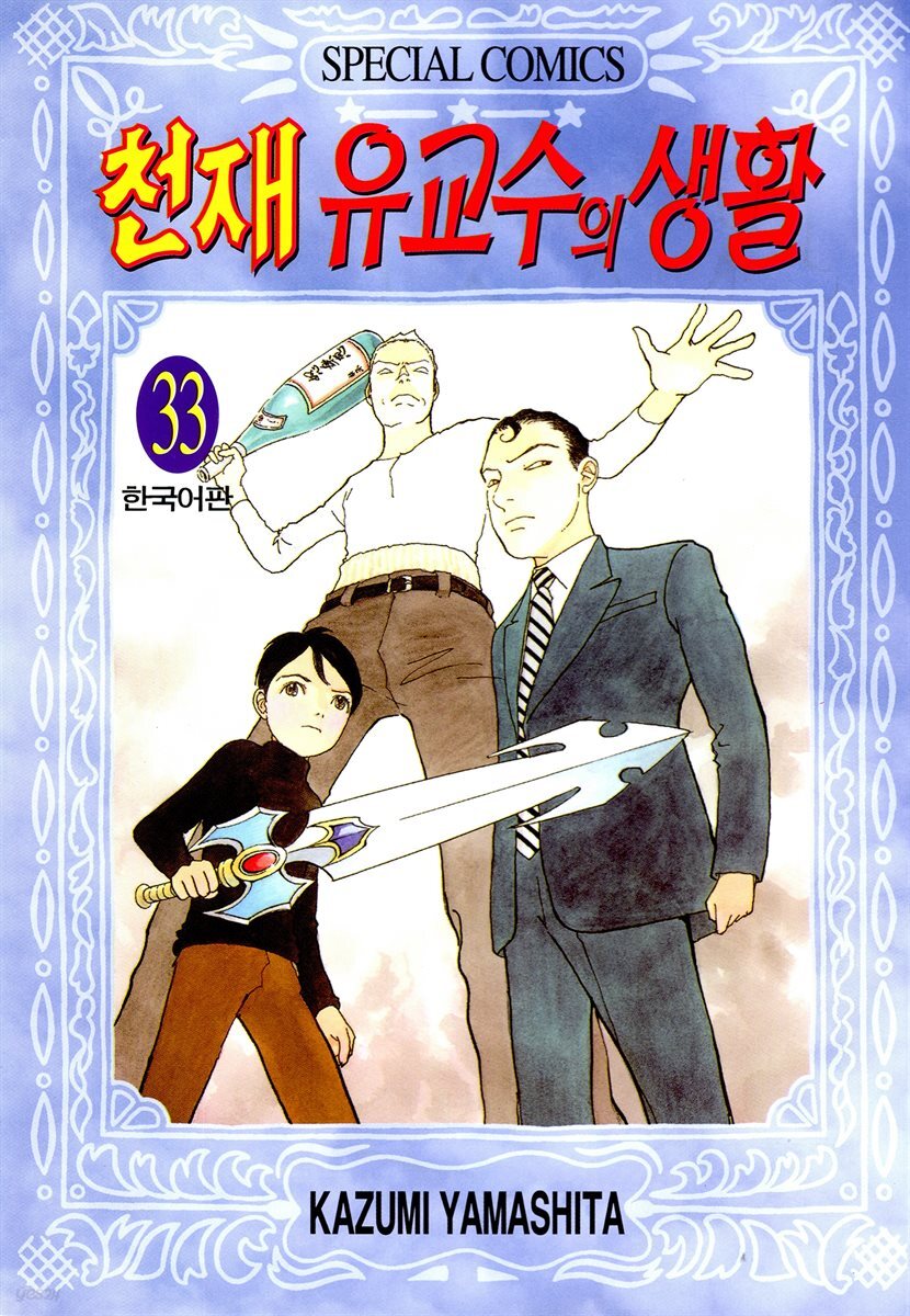 천재 유교수의 생활 230화