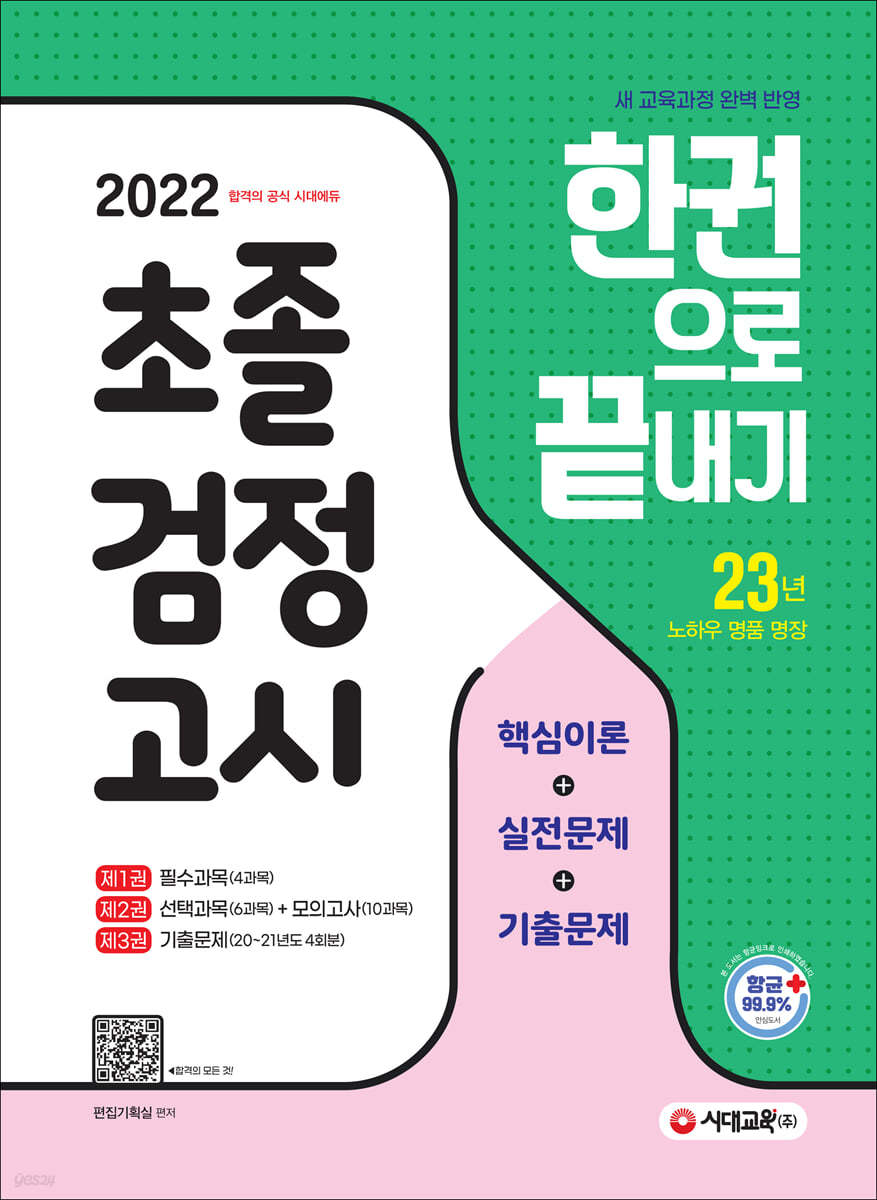 2022 초졸 검정고시 한권으로 끝내기