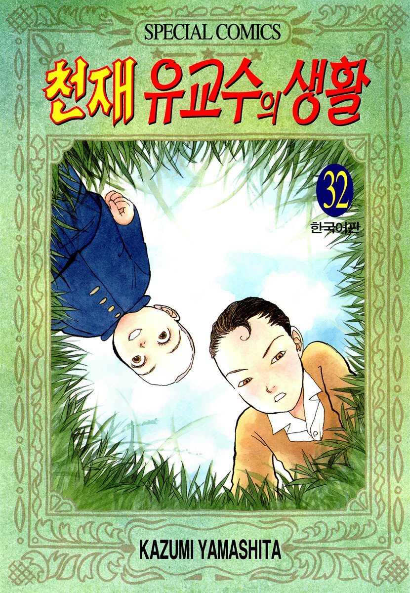 천재 유교수의 생활 222화