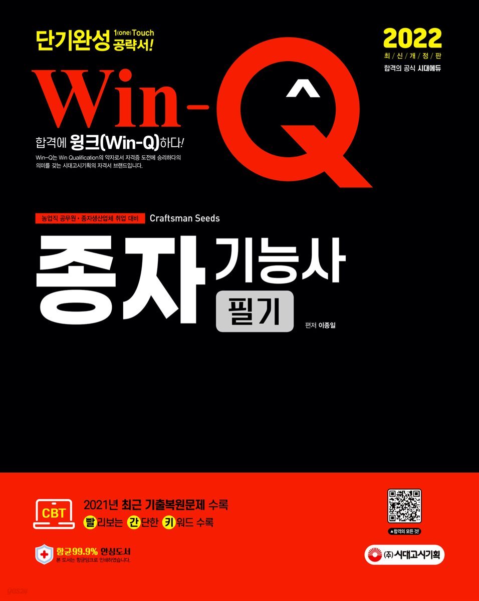 2022 Win-Q 종자기능사 필기 단기완성