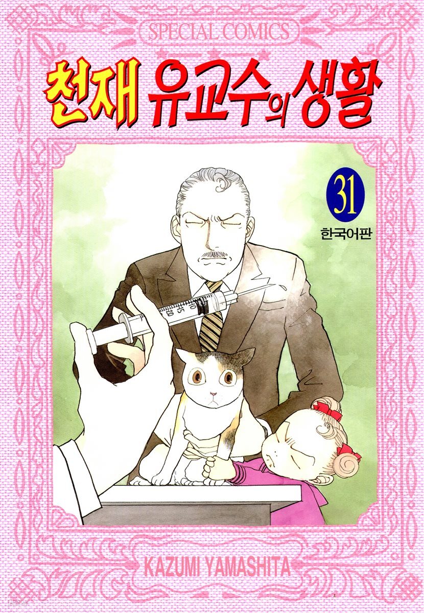 천재 유교수의 생활 215화