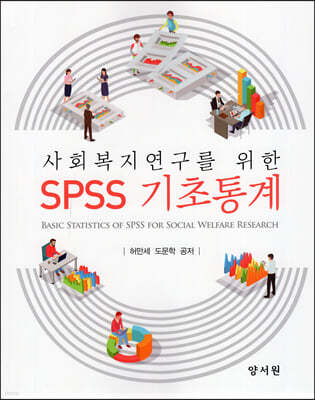 사회복지연구를 위한 SPSS기초통계