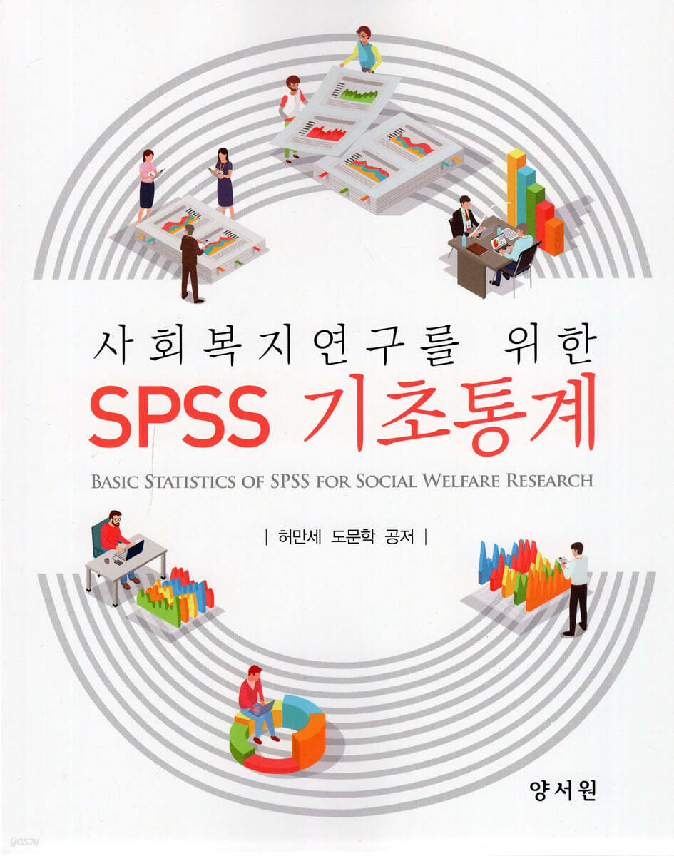사회복지연구를 위한 SPSS기초통계