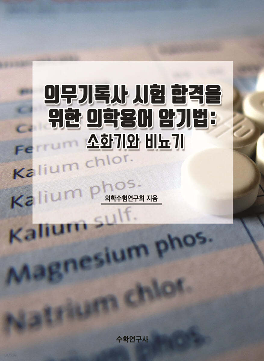 의무기록사 시험 합격을 위한 의학용어 암기법