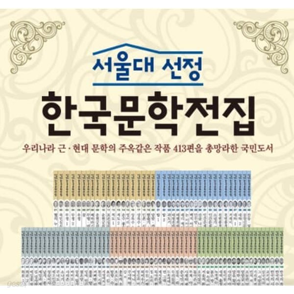 서울대 선정 한국문학전집