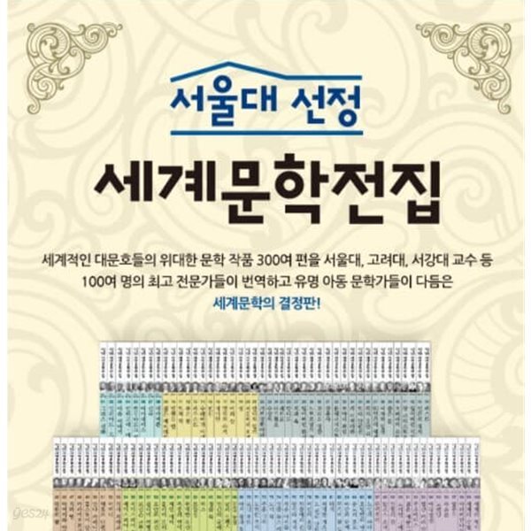 서울대 선정 세계문학전집