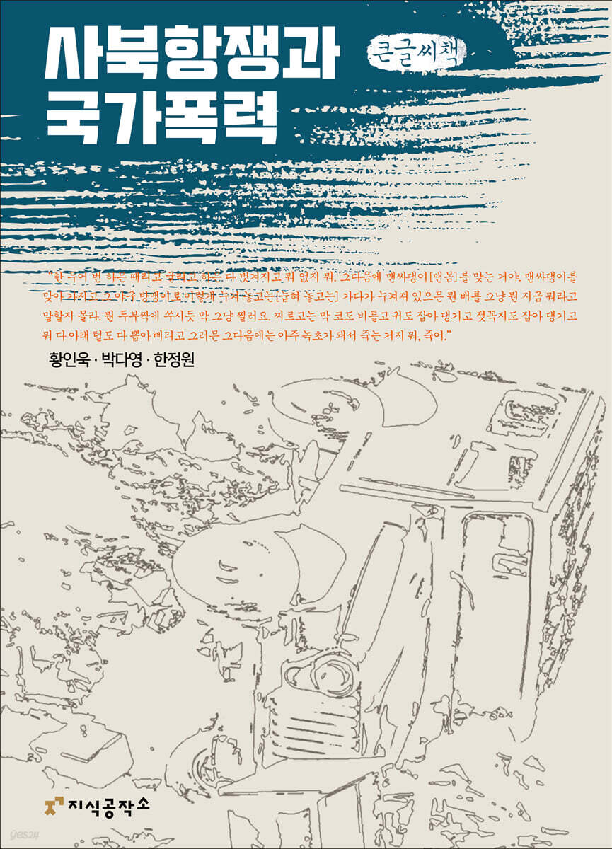 사북항쟁과 국가폭력 (큰글씨책)