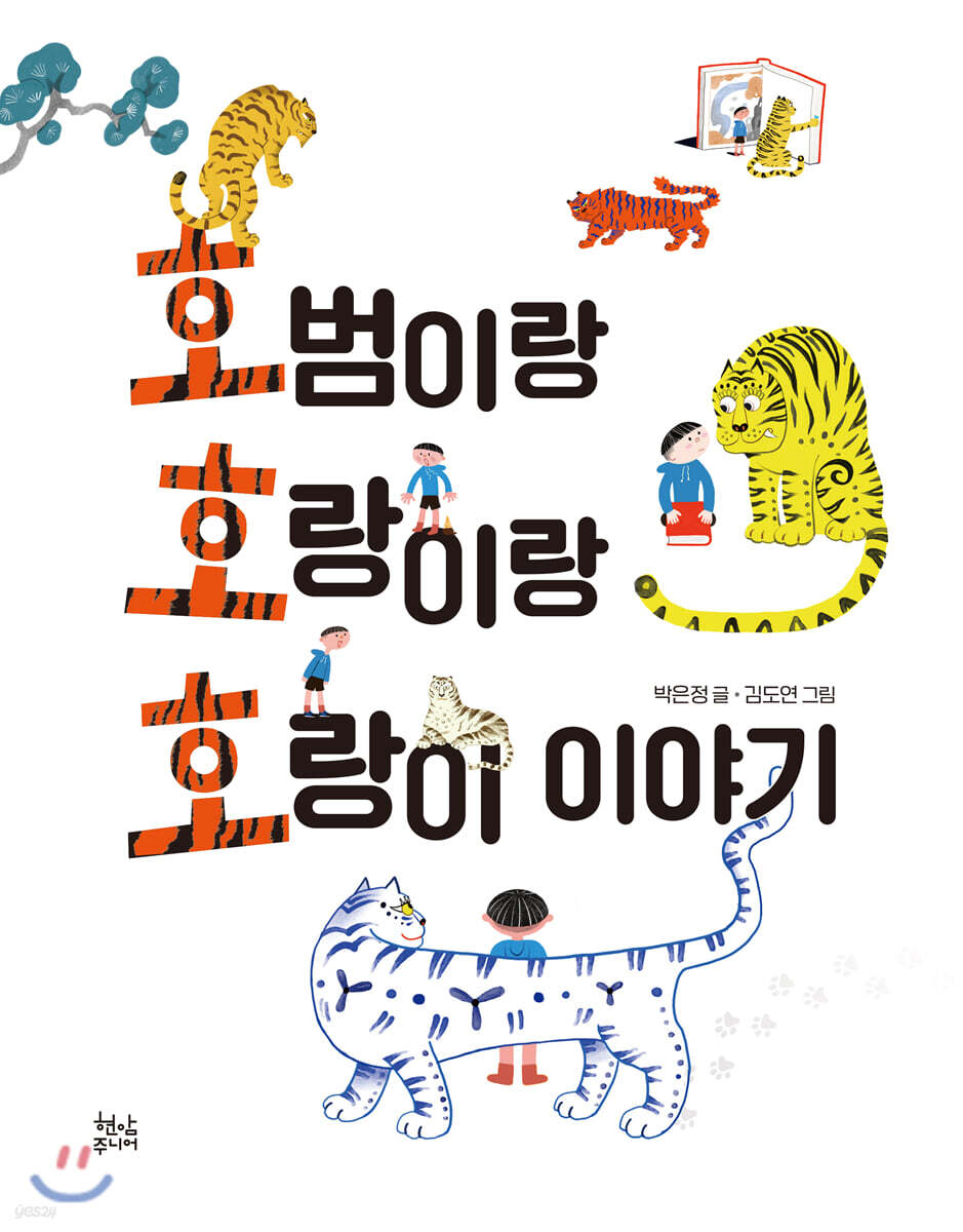 호범이랑 호랑이랑 호랑이 이야기