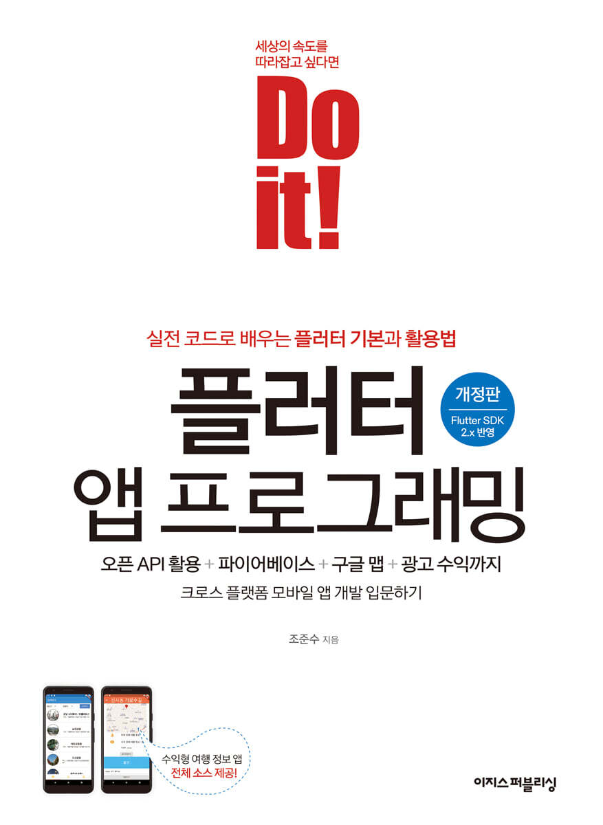 Do it! 플러터 앱 프로그래밍(개정판) 커버 이미지
