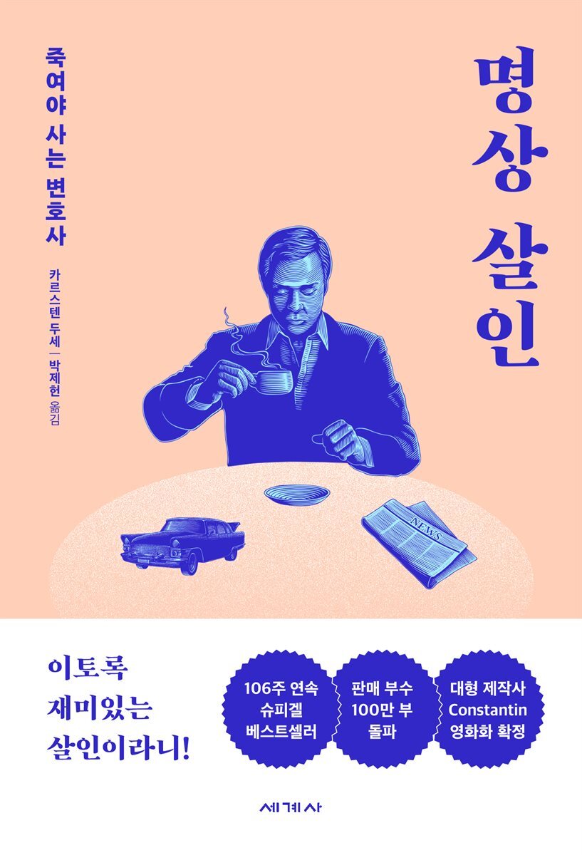 명상 살인