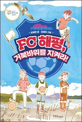 FC 해평, 거북바위를 지켜라