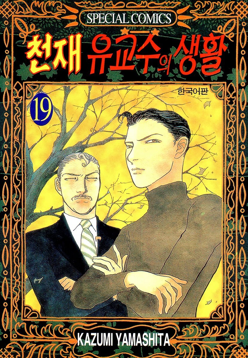 천재 유교수의 생활 147화