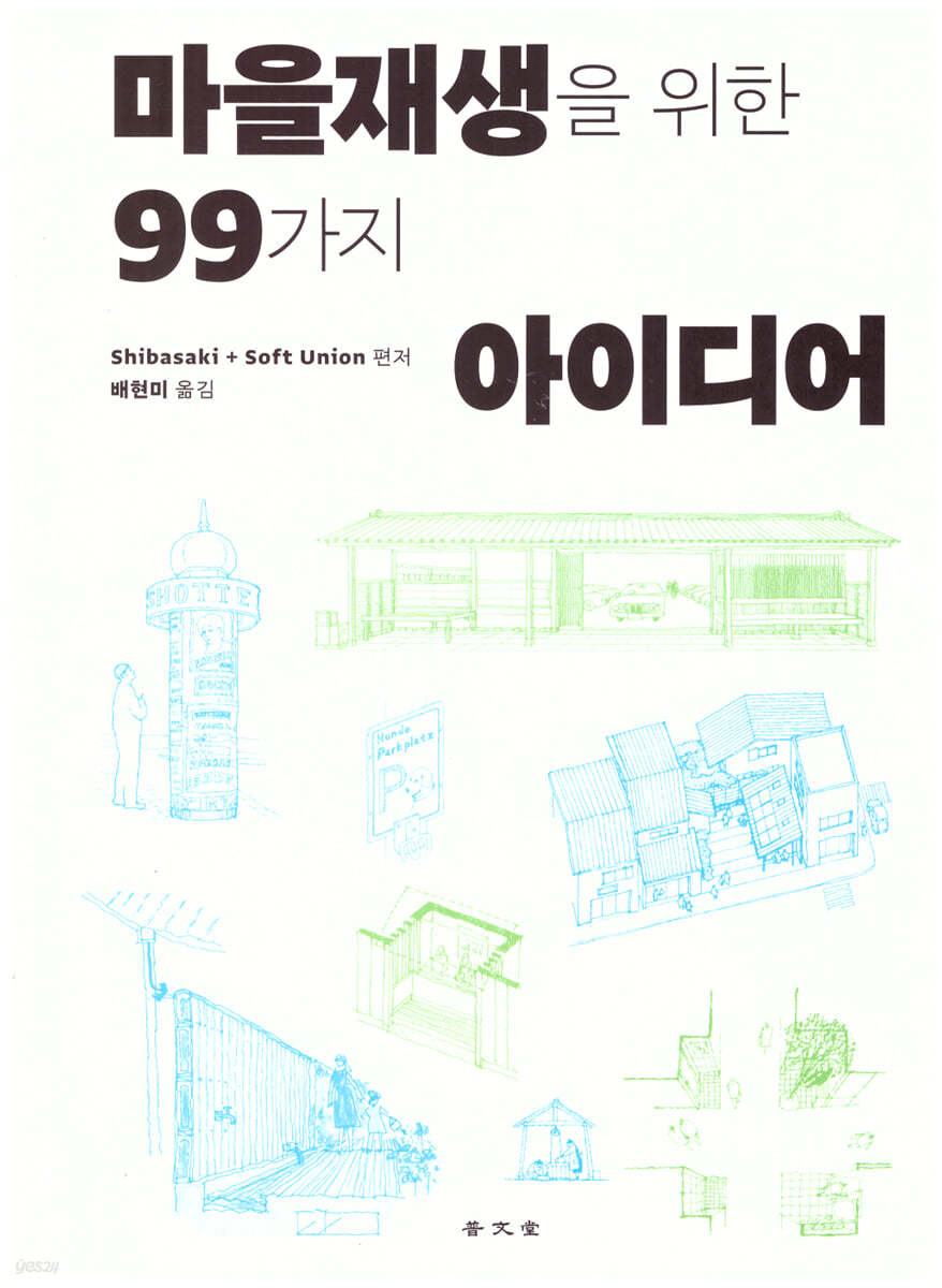 마을재생을 위한 99가지 아이디어