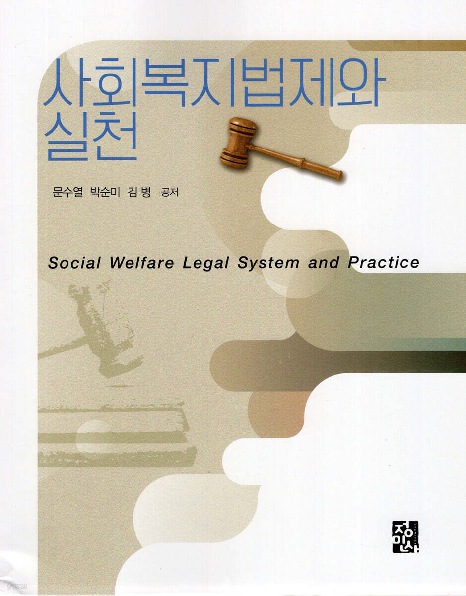 사회복지법제와 실천