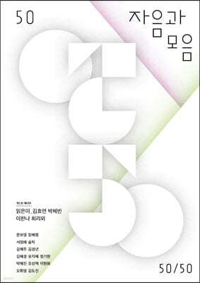 자음과 모음 (계간) : 가을호 [2021]