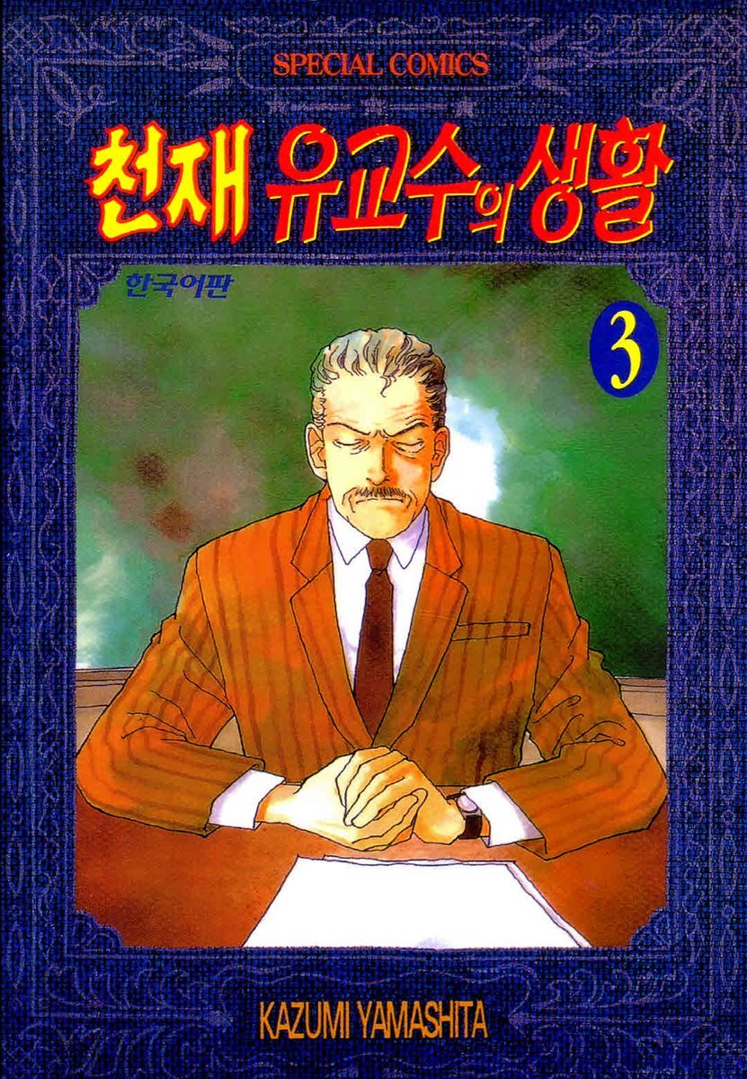 천재 유교수의 생활 029화