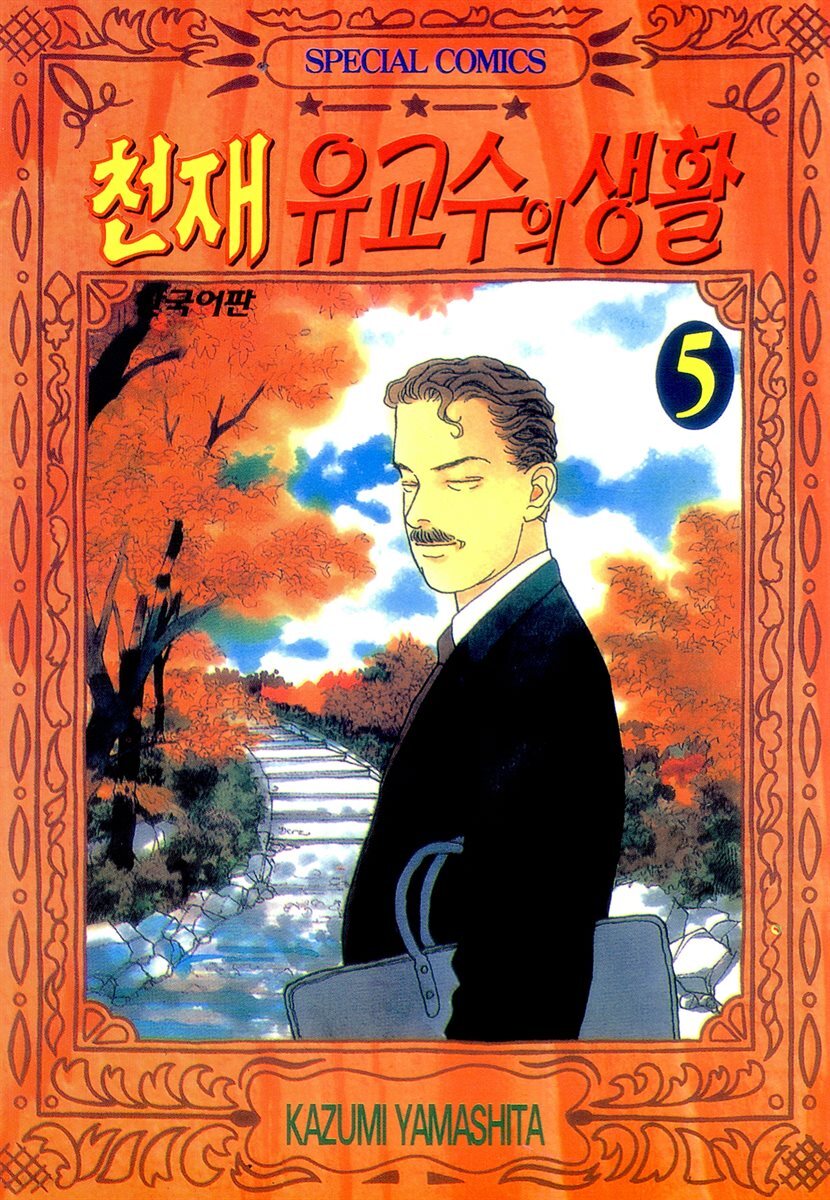 천재 유교수의 생활 043화