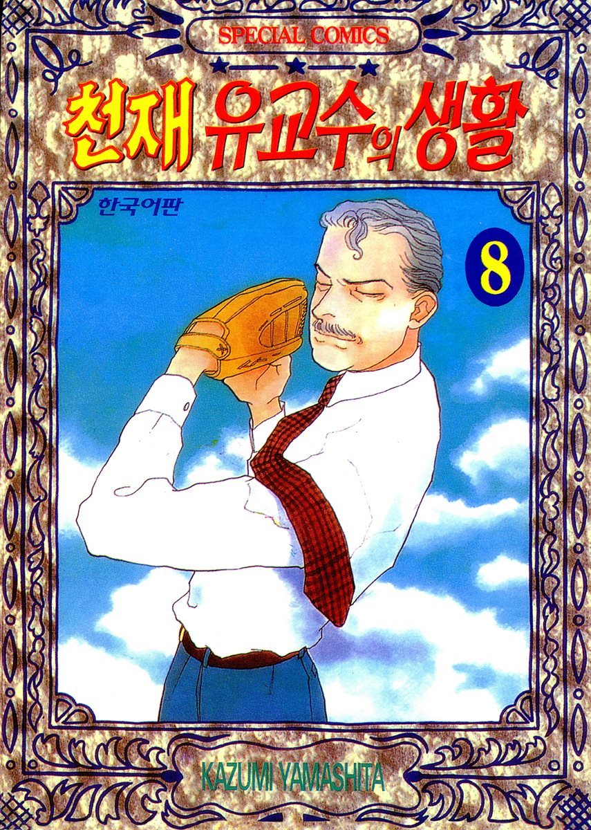 천재 유교수의 생활 076화