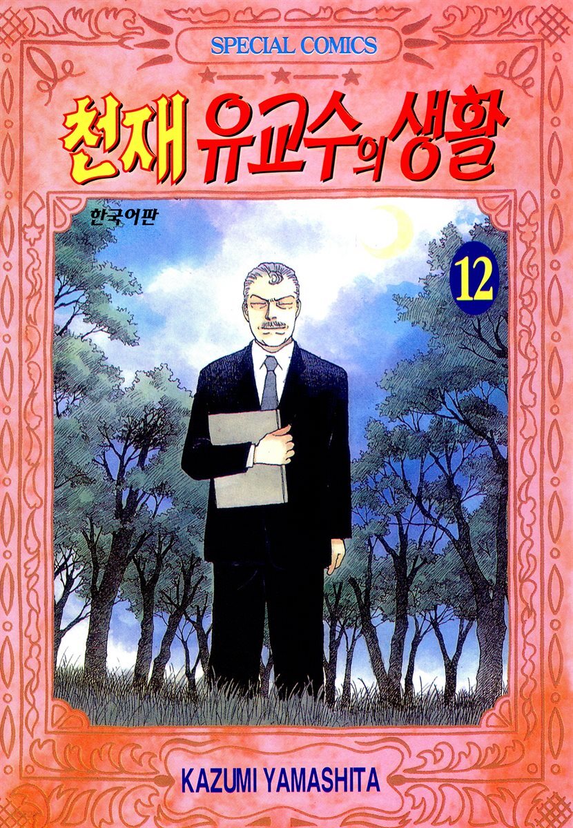 천재 유교수의 생활 108화
