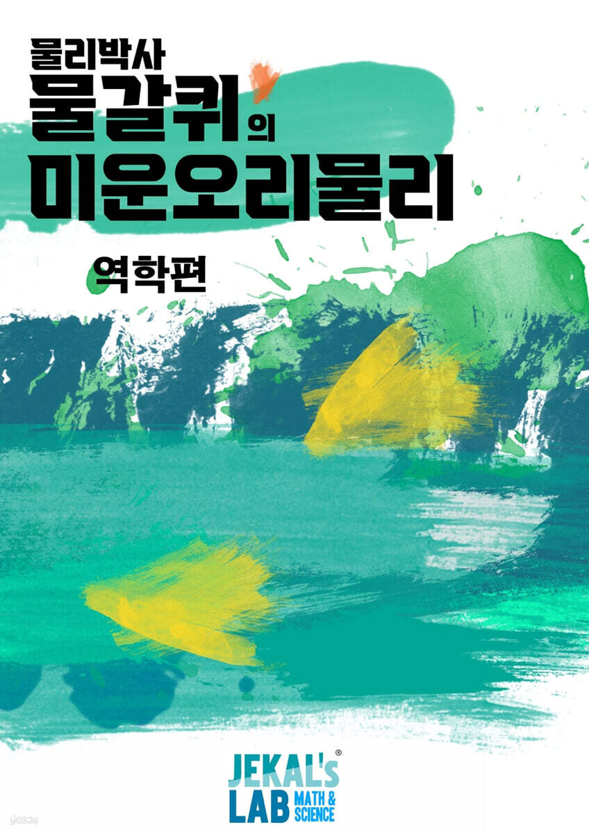 물갈퀴의 미운오리물리 (역학편)