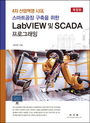 LabVIEW 및 SCADA 프로그래밍