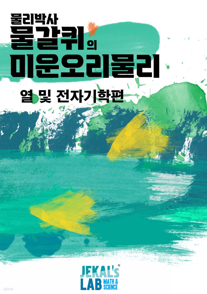 물갈퀴의 미운오리물리 (열 및 전자기학편)