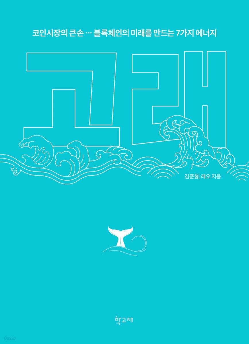 고래 | 김준형 | 학고재 - 예스24