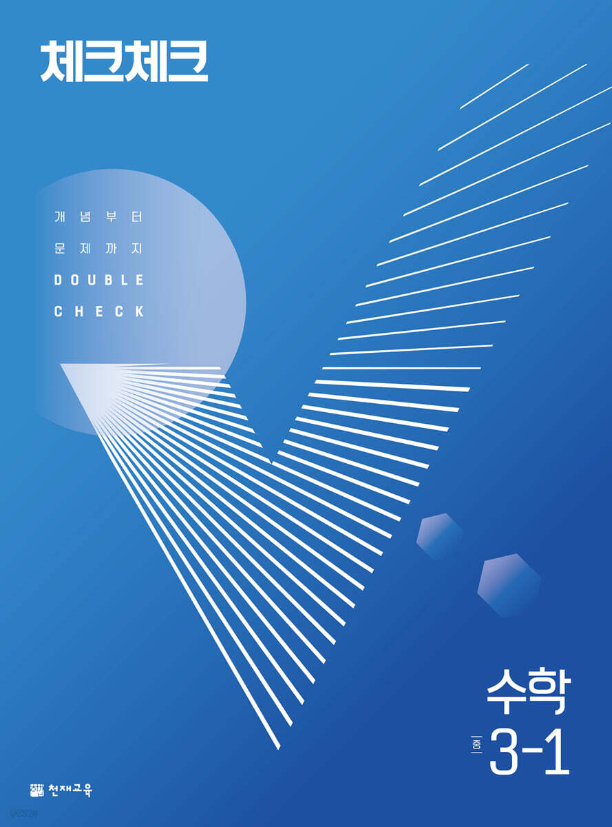체크체크 수학 중 3-1 (2024년용)