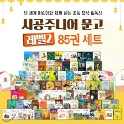 시공주니어 독서레벨 2 전85권 세트 (2박스)(최신판-미개봉새책-2021년구입)