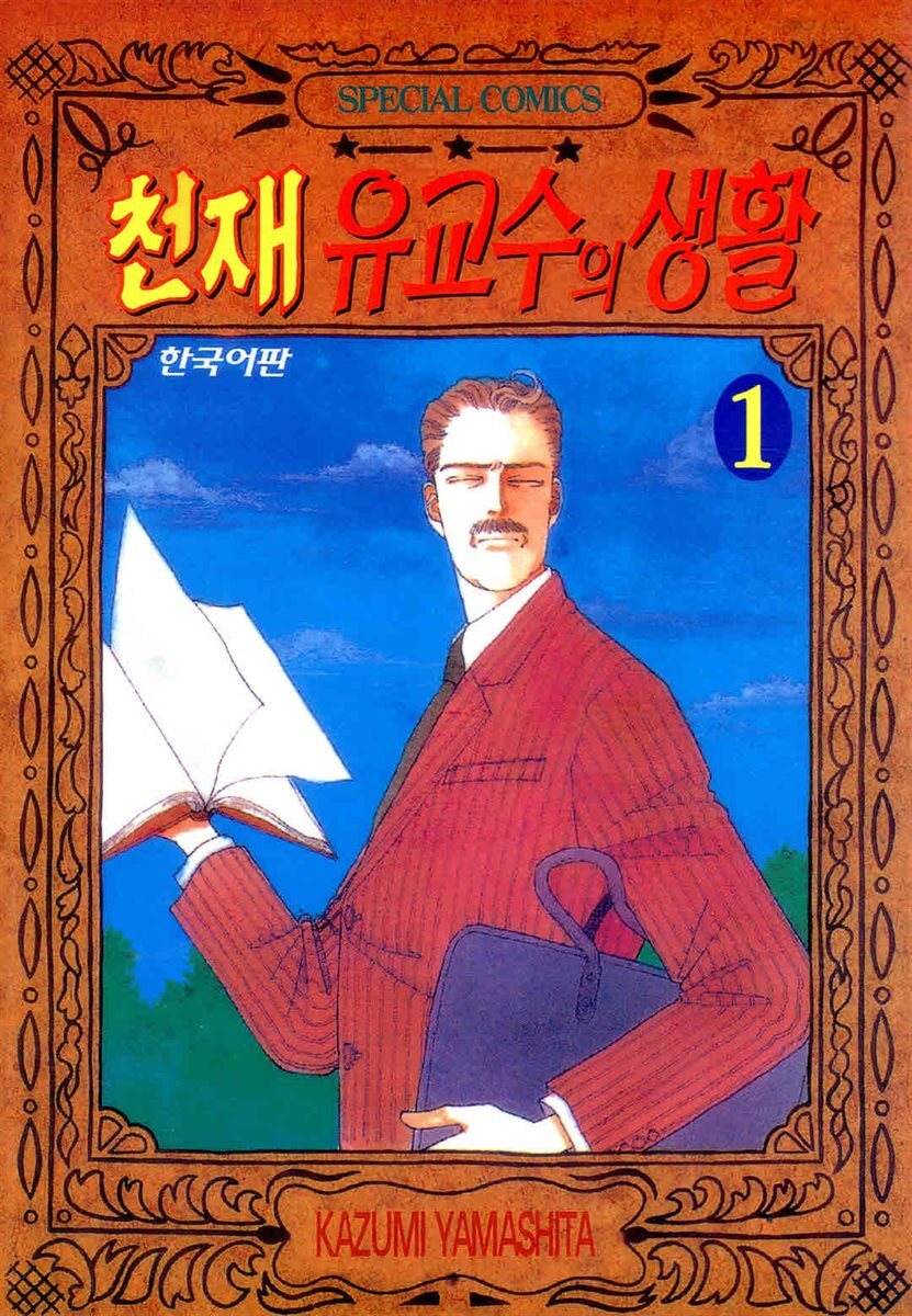 [대여] 천재 유교수의 생활 011화