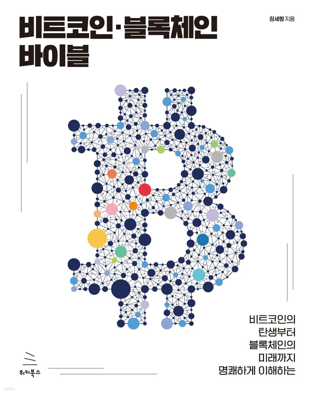 비트코인·블록체인 바이블 | 장세형 | 위키북스 - 예스24