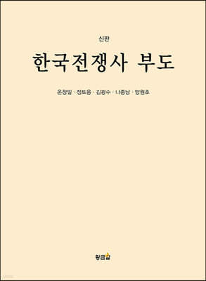 신판 한국전쟁사 부도