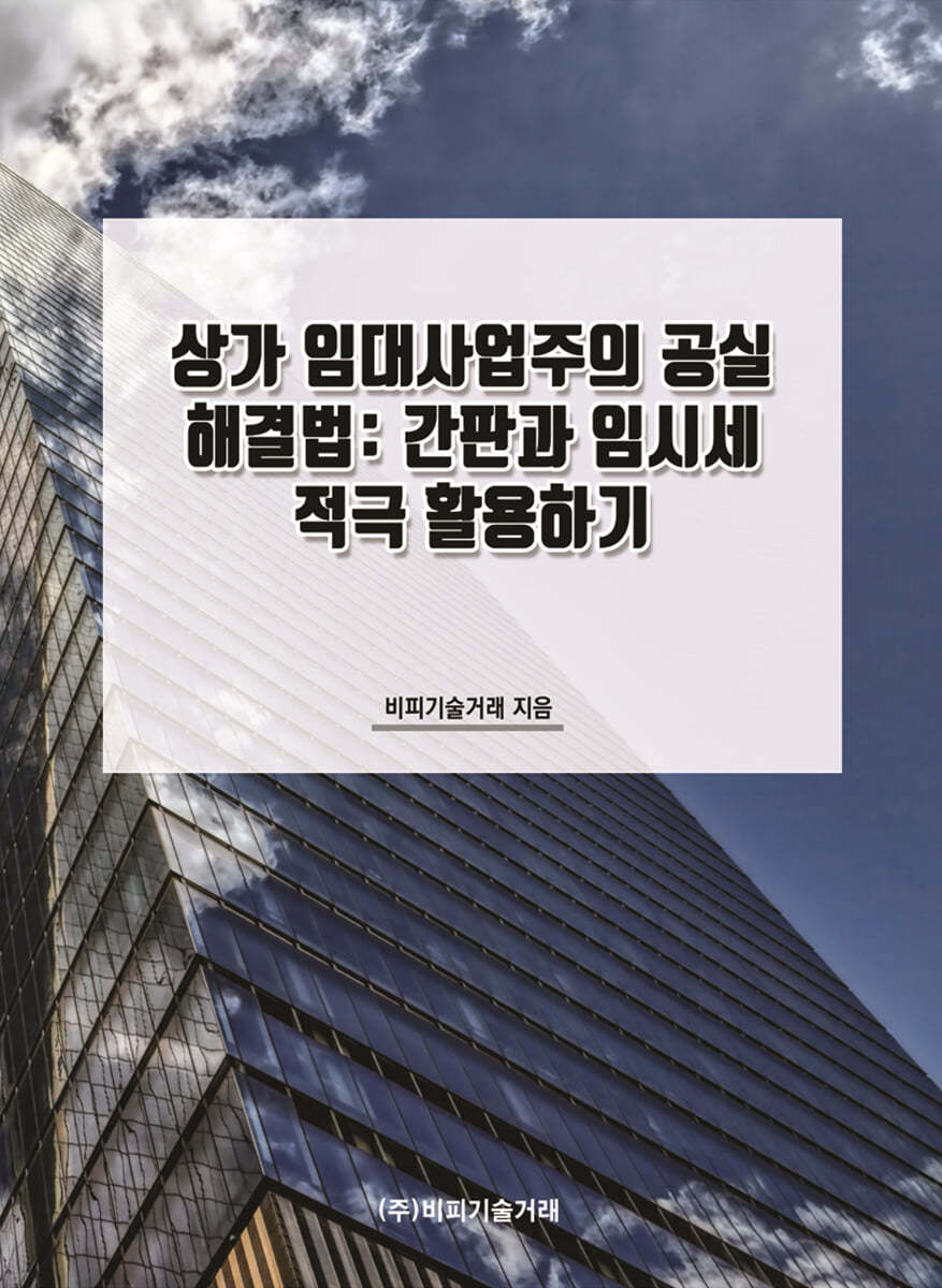 상가 임대사업주의 공실 해결법: 간판과 임시세 적극 활용하기