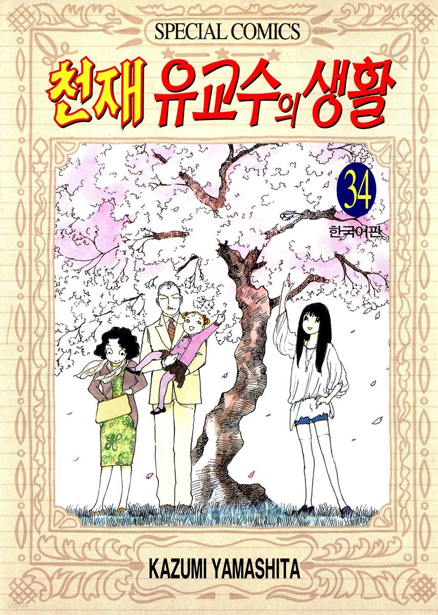 [대여] 천재 유교수의 생활 236화 (완결)