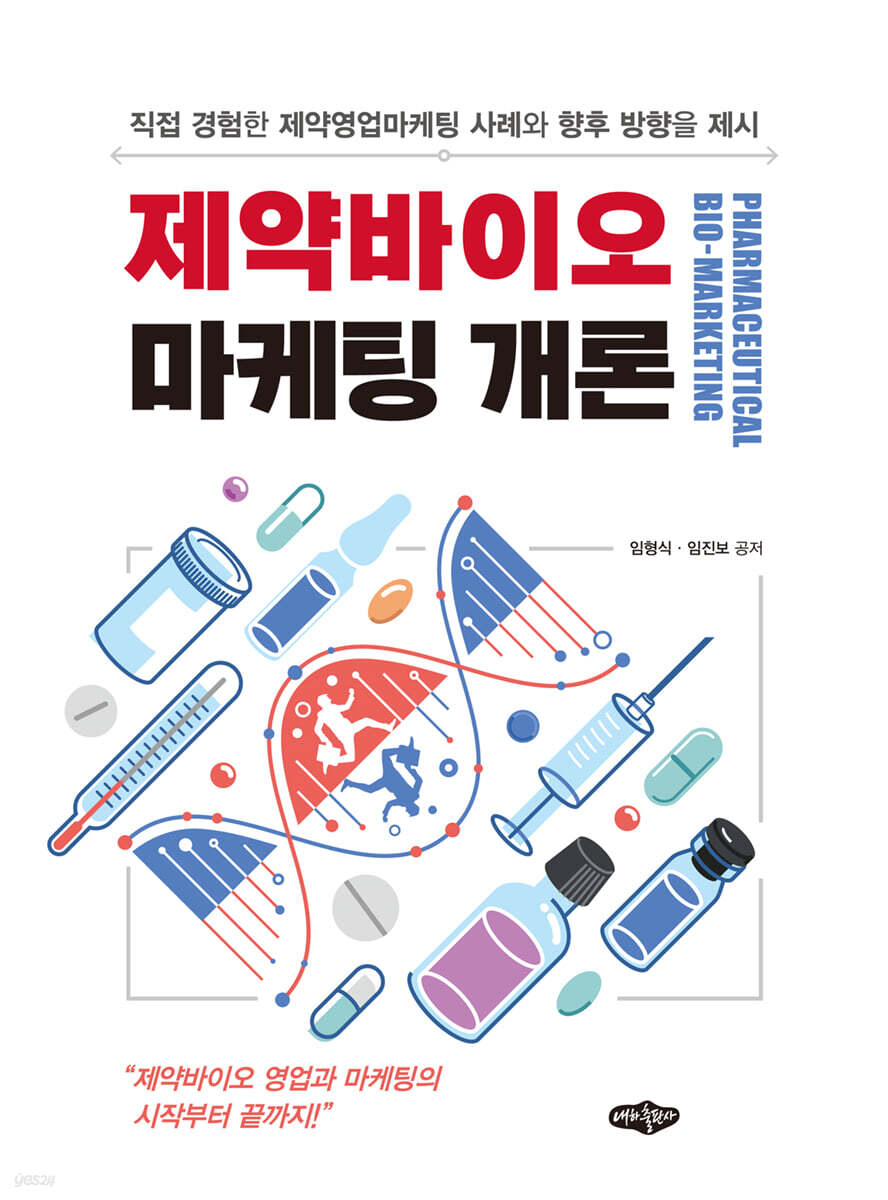 제약바이오마케팅 개론