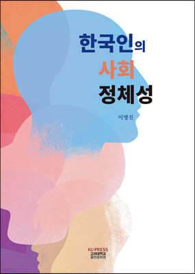 한국인의 사회 정체성