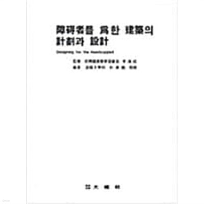 장애자를 위한 건축의 계획과 설계[양장/1995초판]