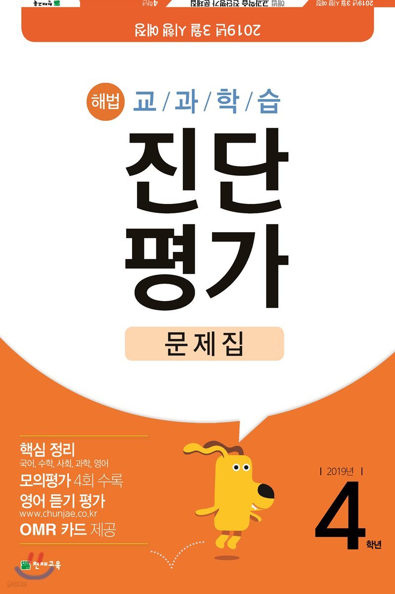 해법 교과학습 진단평가 대비문제집 4학년 (8절)(2019년)