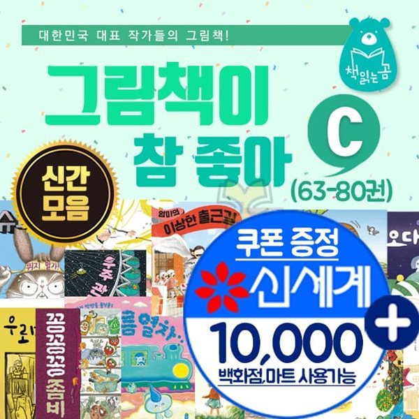 그림책이 참 좋아 C세트 63권-80권