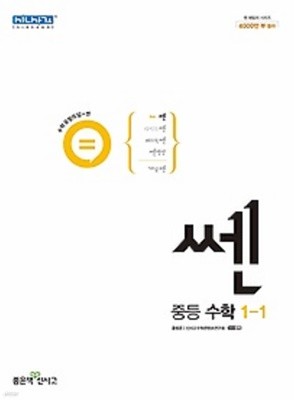 쎈 중등 수학 1-1 (2022년용)