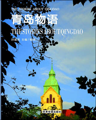 ??ڪ?: The Story About Qingdao