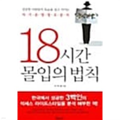 18시간 몰입의 법칙