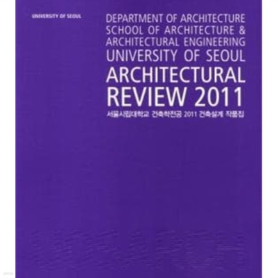 Archiectral Review 2011: 서울시립대학교 건축학전공 2011 건축설계작품집
