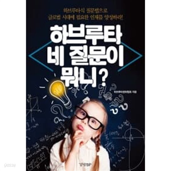 [중고샵] 하브루타 네 질문이 뭐니? - 예스24 [중고샵]하브루타 네 질문이 뭐니? - 예스24