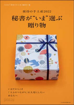 ’21－22 接待の手土産 こちら秘書室