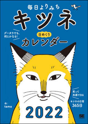 ’22 キツネ 日めくりカレンダ-